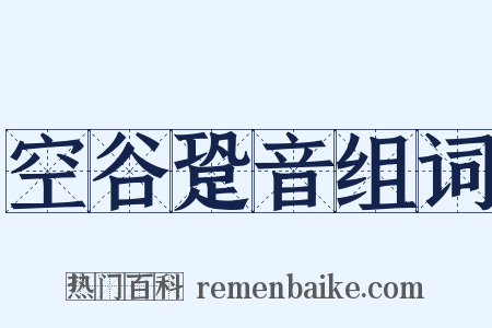 空谷跫音组词是什么意思的图片